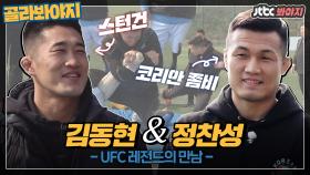 스턴건 김동현&코리안 좀비 정찬성, UFC 두 전설의 만남!
