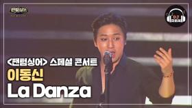 (흑소) 흥이 폭발하는 이동신의 'La Danza'