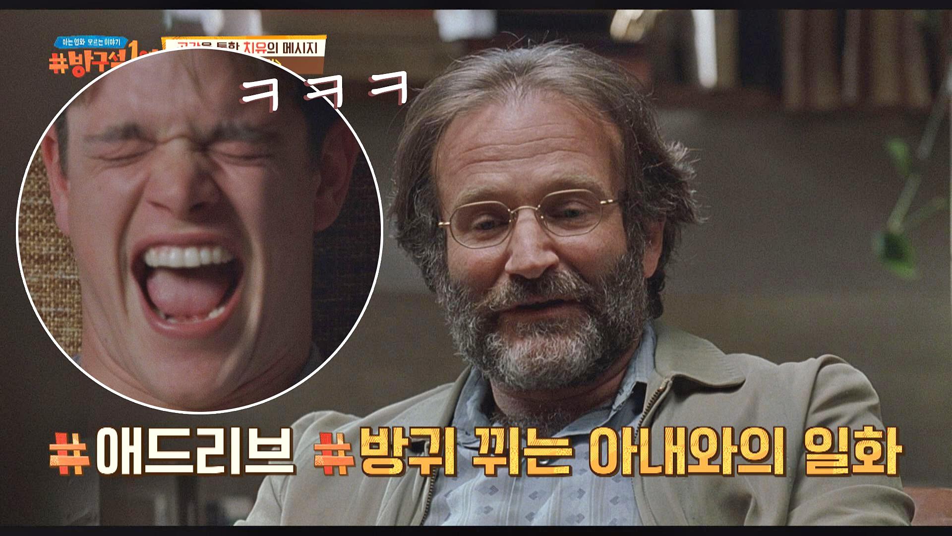 영화의 진짜 메시지를 돋보이게 한 로빈 윌리엄스 의 애드리브