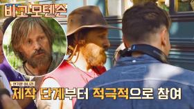 (소장품 가득) 제작 단계부터 적극 참여한 '비고 모텐슨'