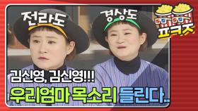＂김신영 김신영!＂ 사투리로 훈육하는 우리네 엄마들 성대모사