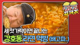 [다이어터 시청금지] 세 젓가락에 끝나는 호동의 라면 (배고파..)