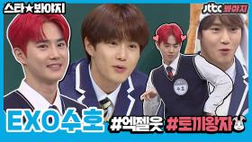 엑소 수호(EXO SUHO) 울 세.단.소.면 토끼왕자 JTBC 예능 모음집