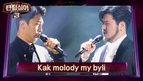 [풀버전] 칼을 간 두 바리톤 안동영 x 정민성의 'Kak molody my byli'