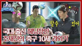 [오싹한 과외 3-1] 국대 출신 헤딩 장인 조재진의 헤더 10세 과외기