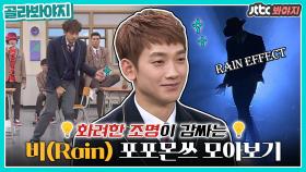 1일 7깡 하다가 지루할 때 쯤 보러오세요(?) 춤 잘 추는 비(Rain) 모음