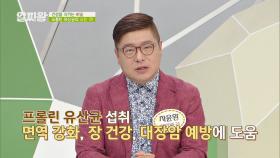 암 예방에서 다이어트까지 효과도 가득한 [프롤린 유산균]