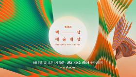 [56회 백상] 드라마 ver. 메인 스팟 - 6월 5일 금요일 오후 4시 50분