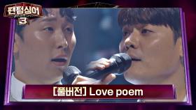 [풀버전] 안동영 vs 유채훈의 명품 보이스로 재탄생한 'Love poem' (원곡: 아이유)