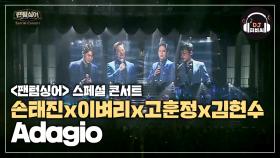 낭만적이고 애절한 손태진x이벼리x고훈정x김현수의 'Adagio'