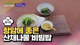 [레시피] 몸에 좋은 나물 총집합! '산채나물 비빔밥'