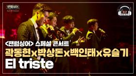 감동의 물결 곽동현x박상돈x백인태x유슬기 'El triste'