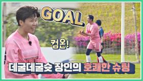 데굴데굴 김요한! 지소연이 준 패스에 환상적인 GOAL 득점