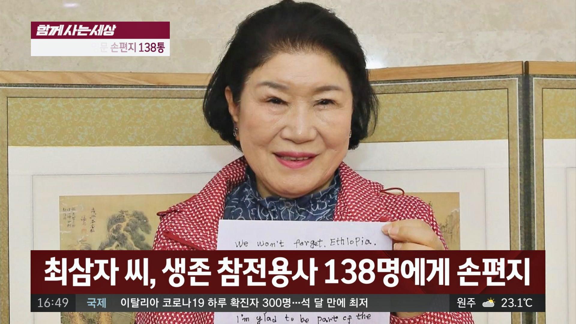 [함께 사는 세상] 칠곡 할매의 영문 손편지 138통 | ZUM TV