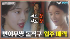 ＂너나 나나 갑이야. 차라리 욕을 해!＂ 맞는 말만 골라 하는 돌직구 황정음(Hwang Jung-eum)