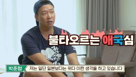 (나라별 데이터) 박준형, 횟수에서 급 불타오르는 애국심