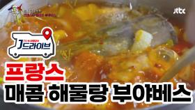 [프랑스] 프랑스식 해물탕 