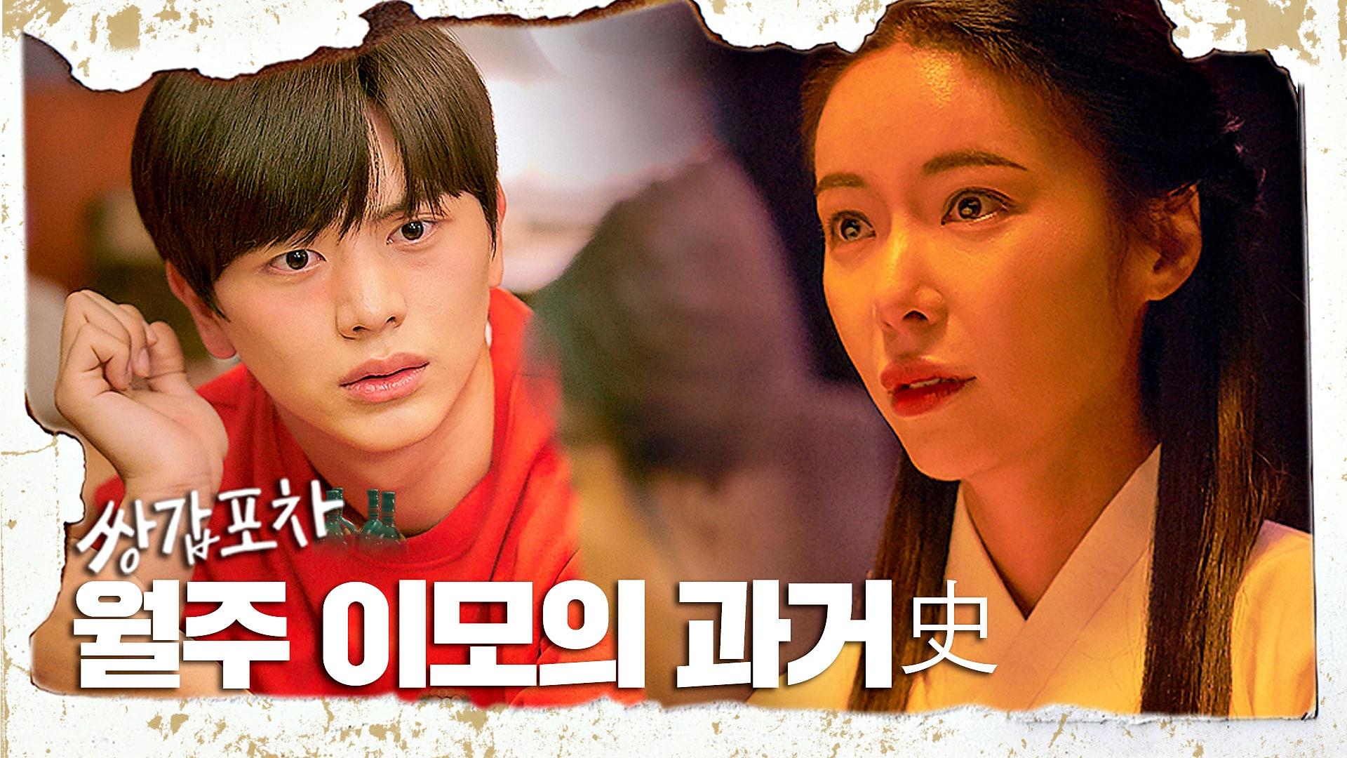 [스페셜] 쌍갑포차 월주 이모의 눈물 없인 들을 수 없는 과거史 | ZUM TV