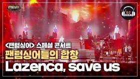 웅장한 팬텀싱어들의 합창 'Lazenca, save us'