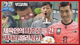 [오싹한 과외 5-2] 체육인의 '자존심'을 건 치열한 제자리멀리뛰기 대결