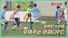 완벽한 수비를 보여주는 어쩌다FC 클라쓰 (ft. 클리어링)