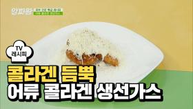 [레시피] 환상적인 맛! '어류 콜라겐 생선가스'