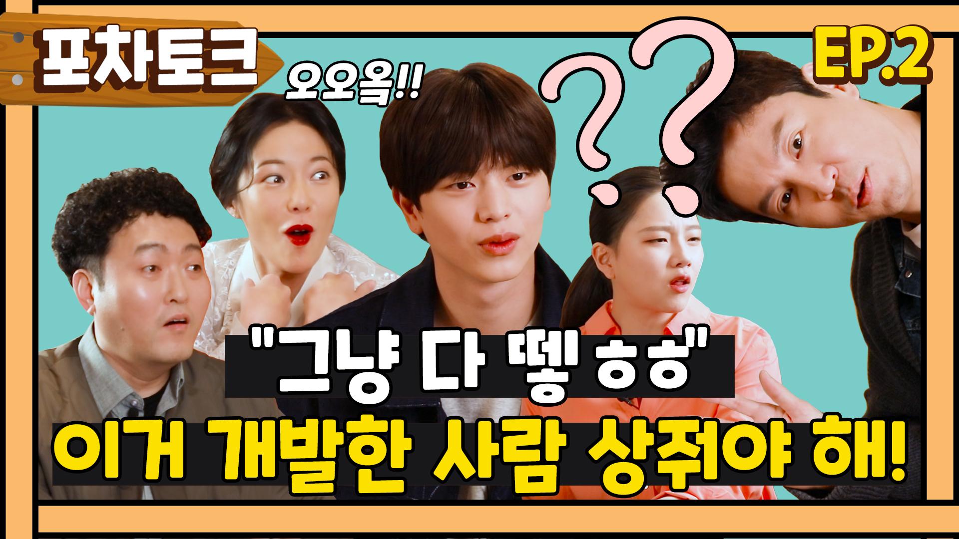 포차토크EP.2 도저히 모르겠는 황정음 소울푸드! 그냥 다 뗔 미슐랭보다 맛있써 | ZUM TV
