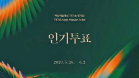 [56회 백상] 틱톡 인기상 투표 스팟 - 6월 5일 금요일 오후 4시 50분