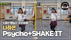 역시 대한민국 대표 댄스신동! 나하은의 'Psycho+SHAKE IT'