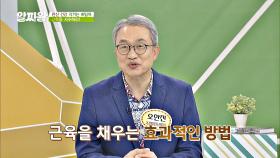 [근감소증] 근육을 채우는 방법! '단백질 섭취'