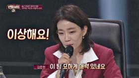 김문정 프로듀서의 반전 심사평 ＂이상하게 묘한 매력의 팀＂