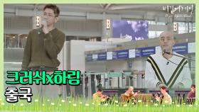 가볍게 부르는 크러쉬x하림 '출국' (인천공항 사운드 체크 ver.)