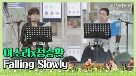 신선하지만 완벽한 조합! 이소라x정승환의 'Falling Slowly'