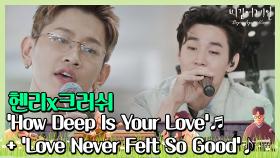 헨리x크러쉬의 'How Deep Is Your Love' + 'Love Never Felt So Good'