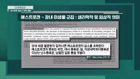 장 건강과 갱년기 연관성 ＃장내세균 불균형 ＃에스트로겐 감소