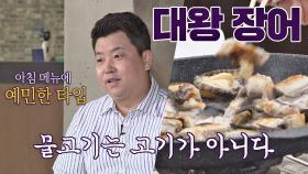 아침 고기 NOPE [아침 장어]로 하루를 여는 정호영