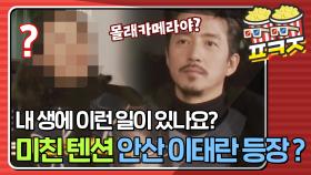 ＂이거 몰래카메라야?＂ 저 세상 텐션 안산 이태란 등장 순간