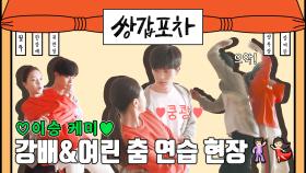 [메이킹] 쿵쾅쿵쾅 이번엔 이승 케미다(?)~ 강배와 여린이의 춤 연습 비하인드!