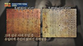 삼국 시대 무덤 중 유일하게 주인이 밝혀진 [무령왕릉]