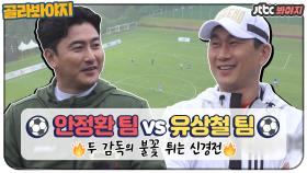 [안정환팀vs유상철팀] 2002년을 기억하는 축구 팬들이 추억에 젖을 수 있는 시간..