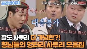 ＂니 모나?＂ 근본없는 사투리에 네이티브 지방러 강호동의 반응