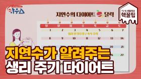 바쁜 엄마들의 다이어트 비법! 지연수가 알려주는 '생리주기 다이어트'