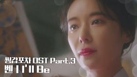 [MV] 벤 - 'I'll Be' 쌍갑포차 OST Part.3