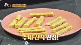 박세리의 초간단 수제 간식 레시피 두부 스틱