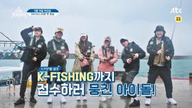 [티저] K-FISHING까지 접수하러 뭉친 아이돌!