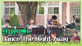 (너무 씐나) 선샤인밴드의 'Dance The Night Away'