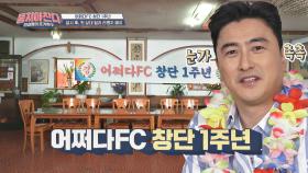 (눈가 촉촉) ＂어쩌다FC 창단 1주년＂에 뭉클한 안정환