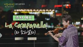 헨리의 즉석 바이올린 연주 '라 캄파넬라(La Campanella)'