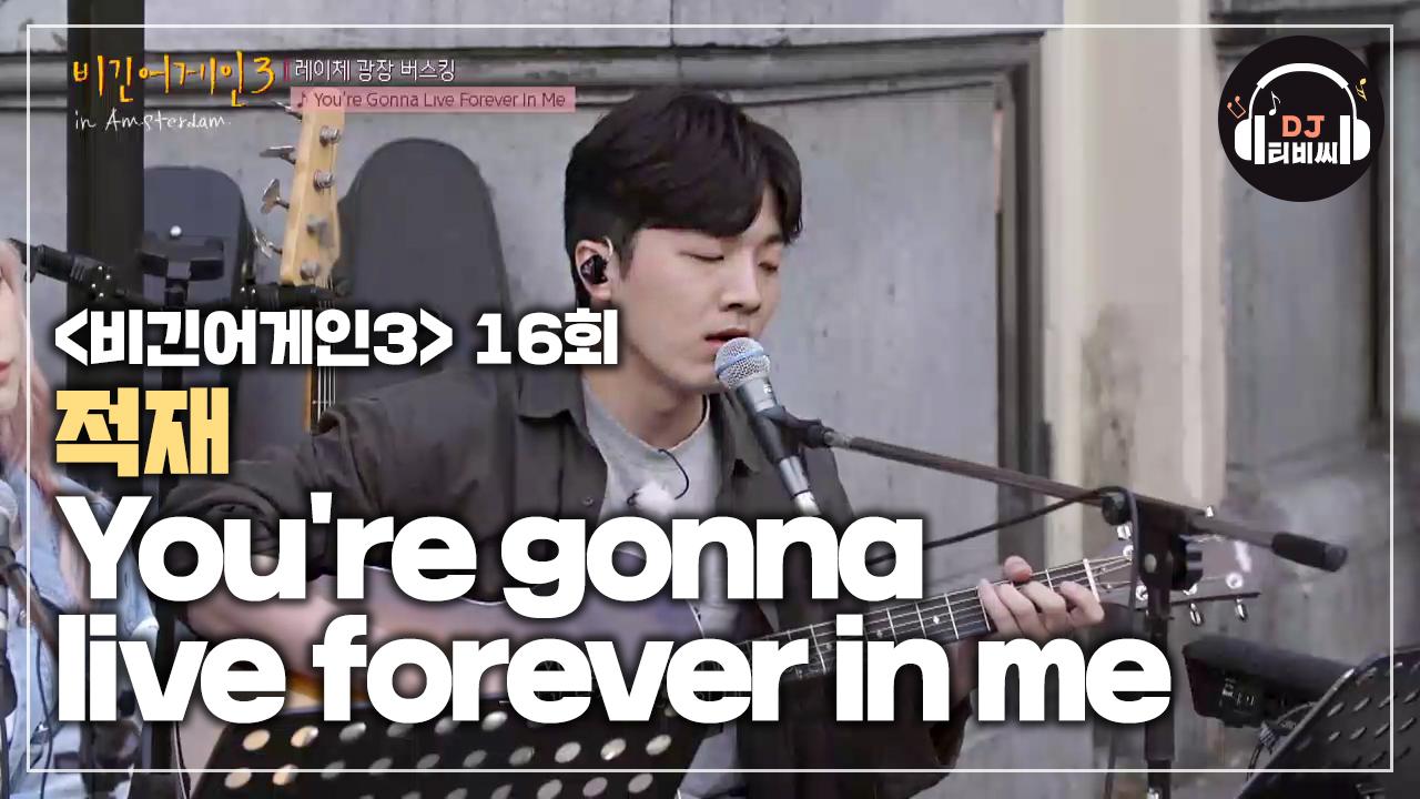 적재 목소리에 녹아내리는 중.. 적재의 'You're gonna live forever in me' | ZUM TV