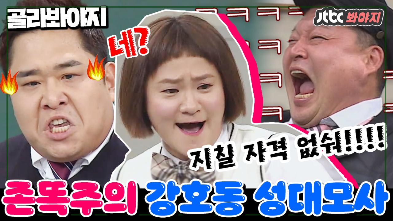 강호동 성대모사 모음] ＂지치지마!!! 지칠 자격 없어!!＂ 큰 박수가 필요한 호동이 잡으러 왔습니데이~ | ZUM TV